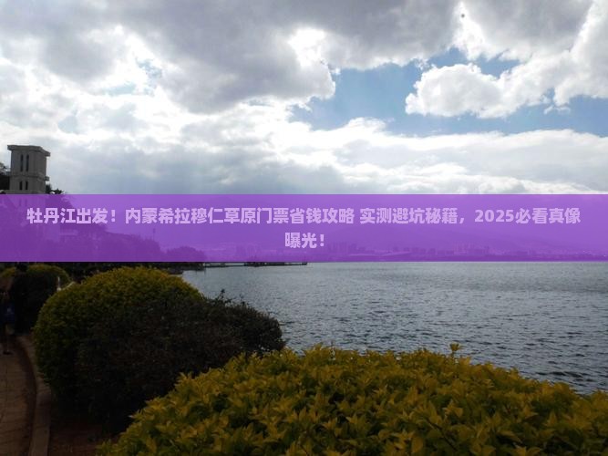 牡丹江去内蒙希拉穆仁草原门票