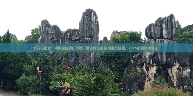 牡丹江去内蒙希拉穆仁草原门票