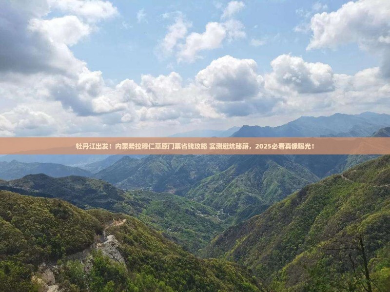 牡丹江去内蒙希拉穆仁草原门票