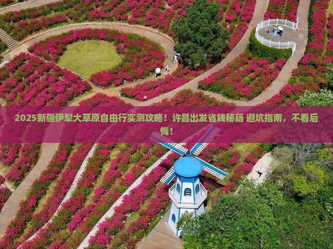 许昌到新疆伊犁大草原自由团