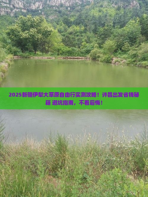 许昌到新疆伊犁大草原自由团