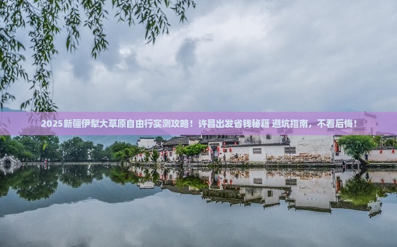 许昌到新疆伊犁大草原自由团