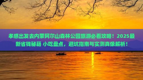 孝感到内蒙阿尔山国家森林公园旅游小吃