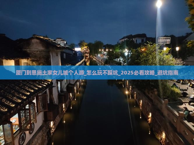 厦门到恩施土家女儿城个人游
