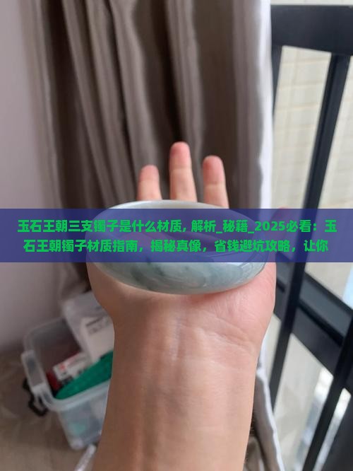 玉石王朝三支镯子是什么材质