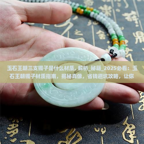 玉石王朝三支镯子是什么材质