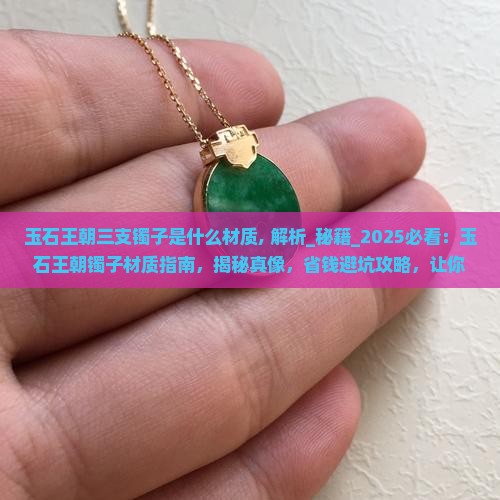 玉石王朝三支镯子是什么材质