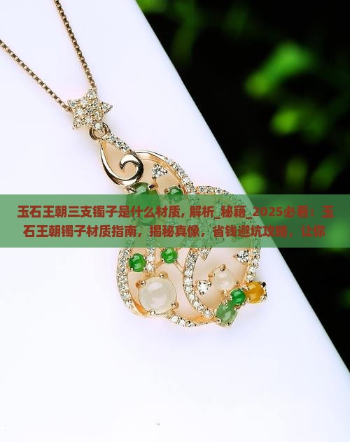玉石王朝三支镯子是什么材质