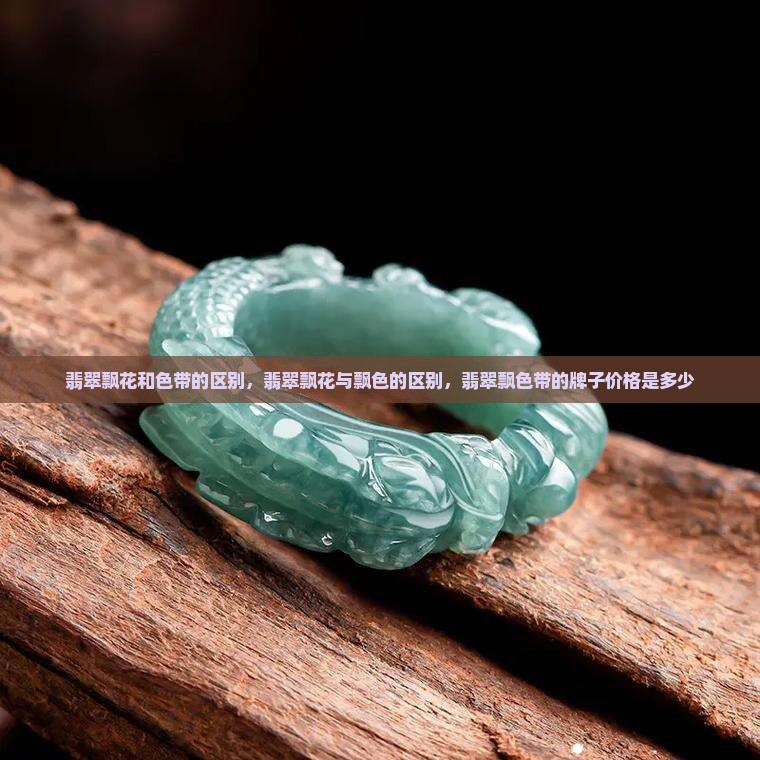 翡翠飘花和色带的区别