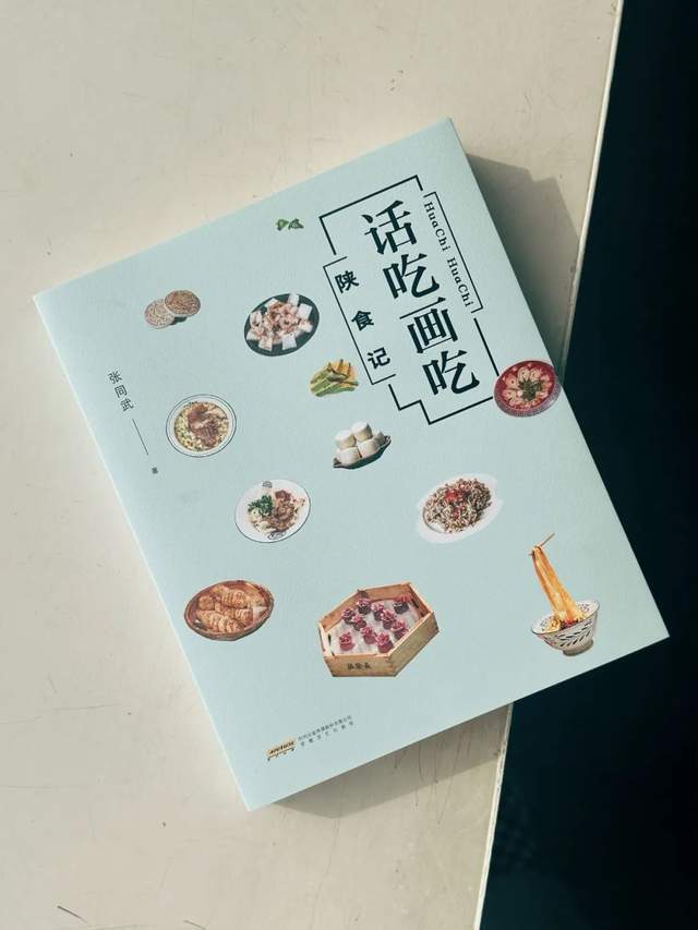 陕食味觉档案、美食文化解码：张同武《话吃画吃：陕食记》华彩亮相
