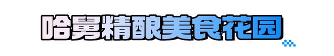 在青岛西海岸新区金沙滩啤酒城开启味蕾狂欢之旅！