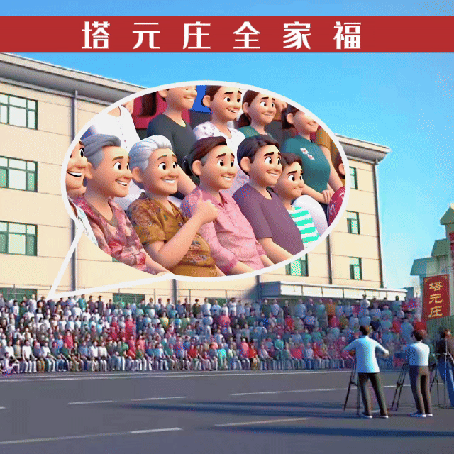 最河北 奋进路·感恩奋进丨塔元庄的幸福时刻