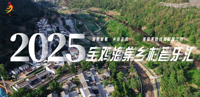 来上川看看2025宝鸡海棠乡村音乐汇