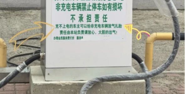 山东一充电站张贴“扎胎放气免责声明”？律师：理性维权，勿触法律红线