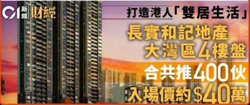 40万／套，李嘉诚抛售400套房背后