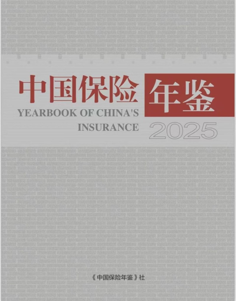 2025版《中国保险年鉴》编纂工作正式启动