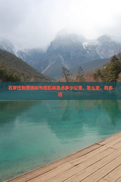 石家庄到恩施梭布垭石林景点多少公里，怎么走，有多远