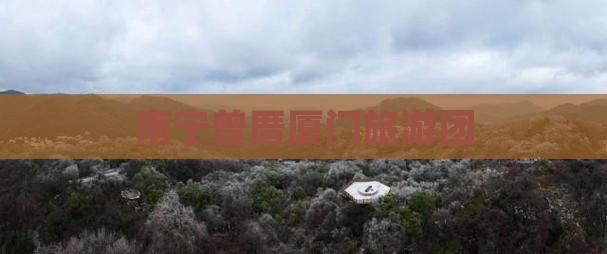 南宁曾厝厦门旅游团