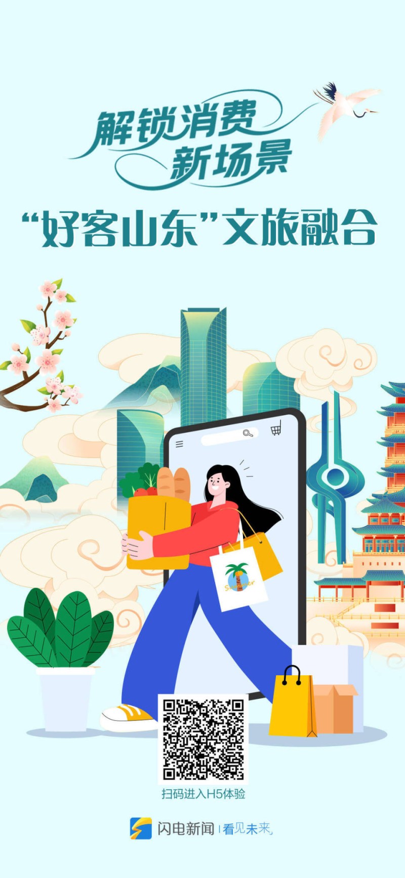 “好客山东”文旅融合 解锁消费新场景