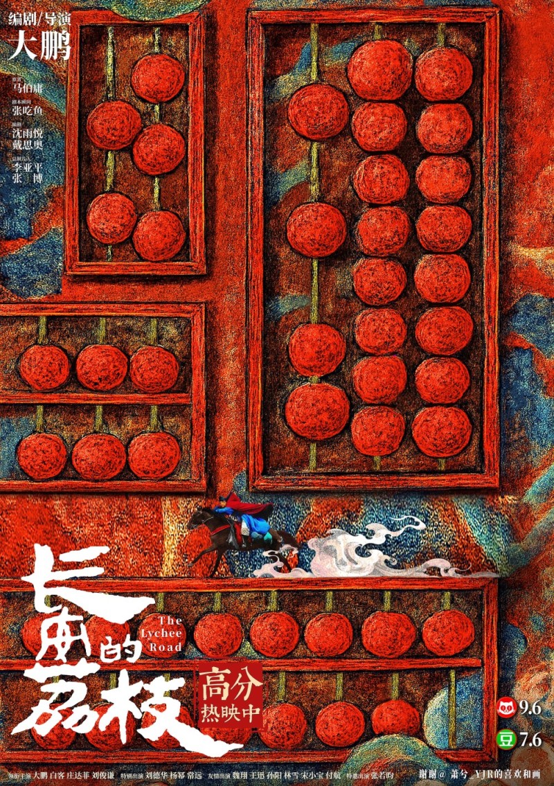 电影《长安的荔枝》发布“一骑红尘”正片片段及饭制版手绘海报 尽显浪漫诗意与深刻寓意