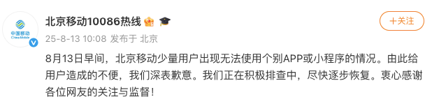 出现故障，北京移动致歉