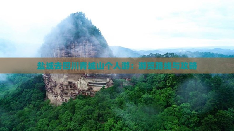 盐城去四川青城山个人游：游览路线与攻略