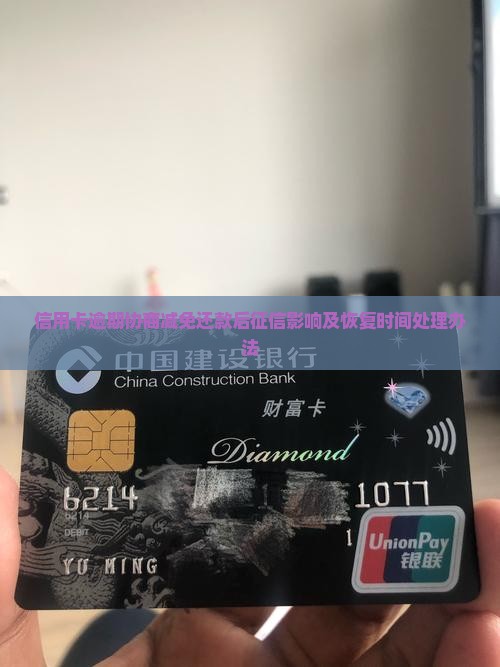 信用卡逾期协商减免还款后征信影响及恢复时间处理办法