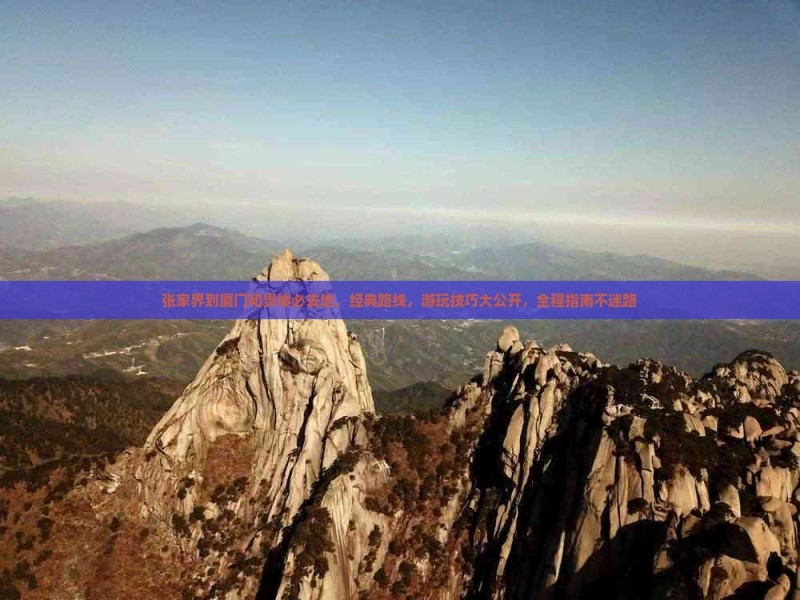 张家界到厦门和贵楼必去地