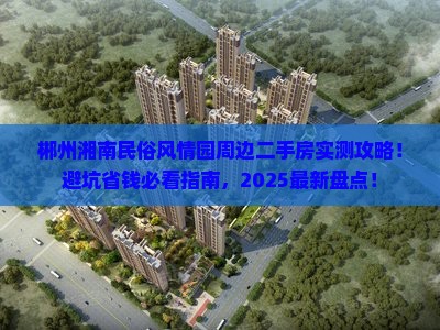 郴州湘南民俗风情园周边二手房