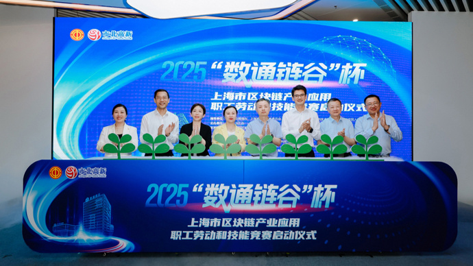 上海锻造区块链“生力军”！这场职工技能大赛点燃“数通链谷”新引擎