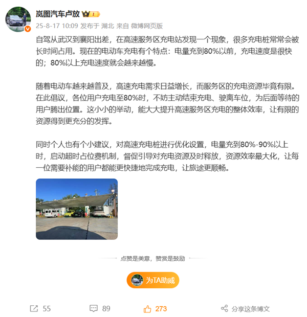 岚图汽车CEO建议高速充电桩设超时占位费，引网友热议