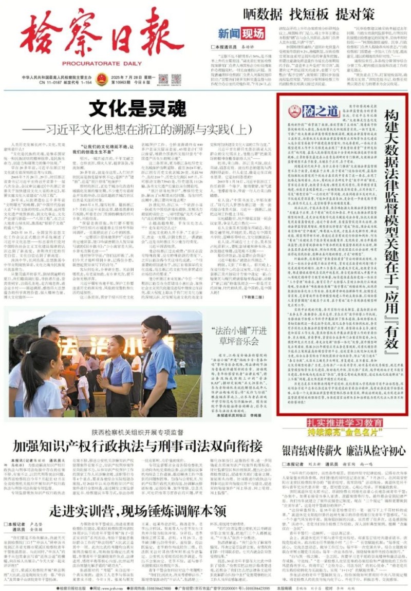 【检之道】构建大数据法律监督模型关键在于“应用”“有效”