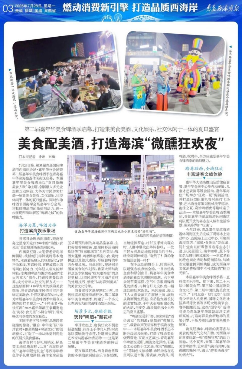 美食配美酒，打造海滨“微醺狂欢夜”