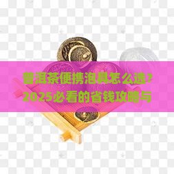 普洱茶便携泡具