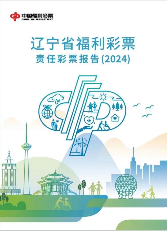 辽宁福彩发布2024年责任彩票报告——以责任为笔 绘就公益新篇