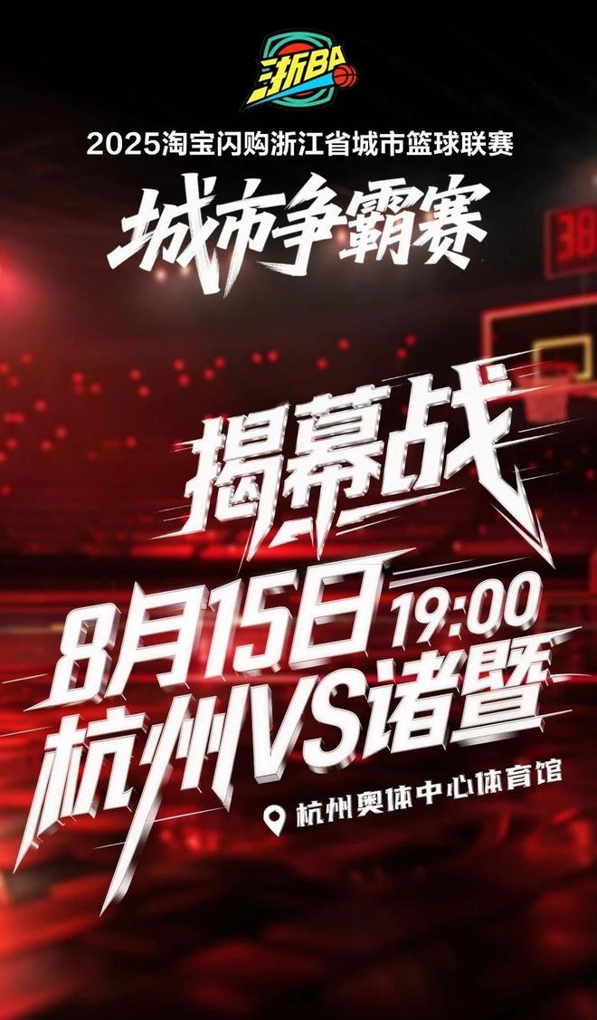 “浙BA”城市争霸赛绍兴队对手确定！诸暨首战杭州！来看赛程→