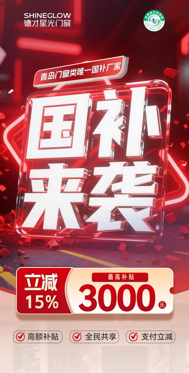 青岛家居焕新行动开启｜德才星光门窗作为国补指定唯一厂家，立享15%限时补贴