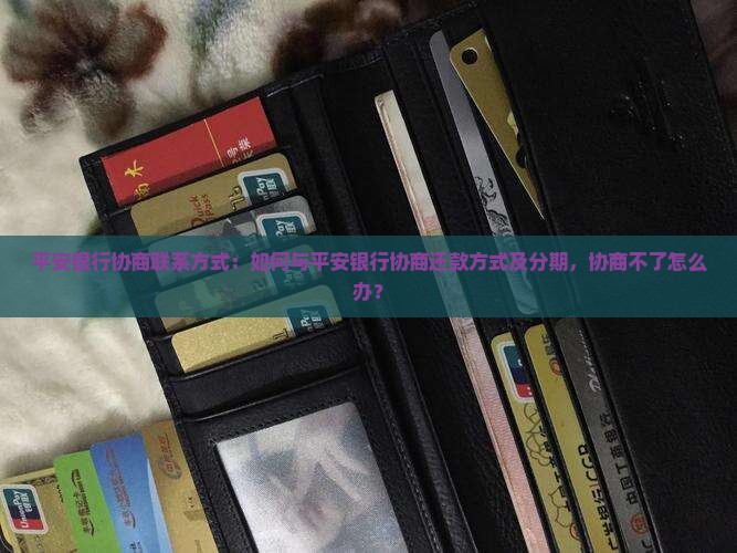 平安银行协商联系方式