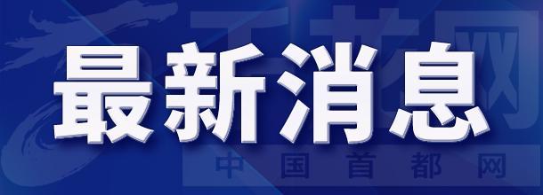 【受权发布】北京市规划自然资源委发布山区道路沿线山体斜坡崩塌灾害风险提示