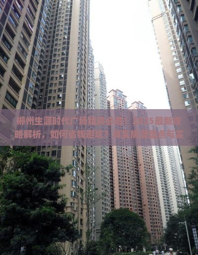郴州生源时代广场范围租房