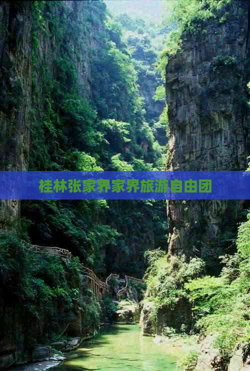 桂林去张家界袁家界自由团