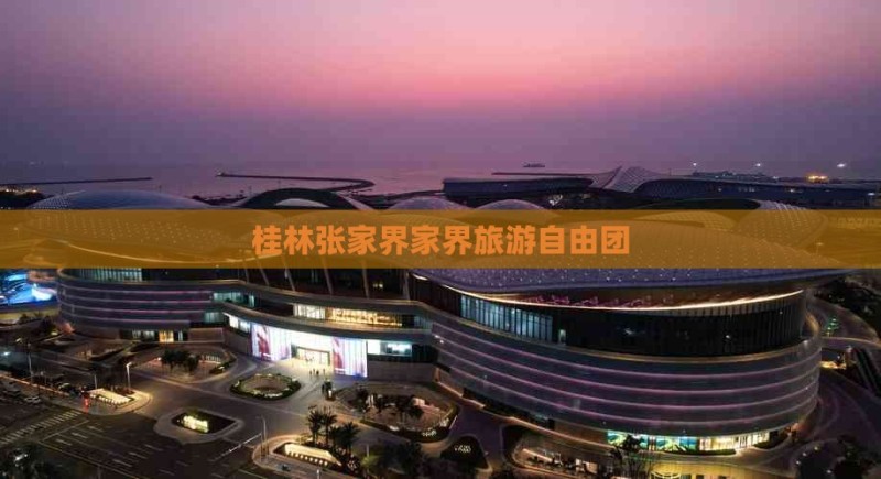 桂林去张家界袁家界自由团