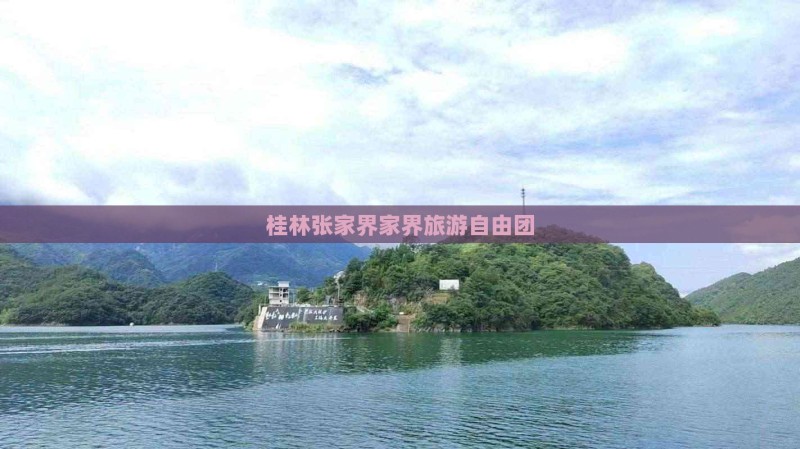 桂林去张家界袁家界自由团