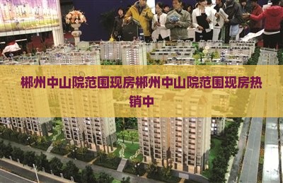郴州中山院范围现房郴州中山院范围现房热销中