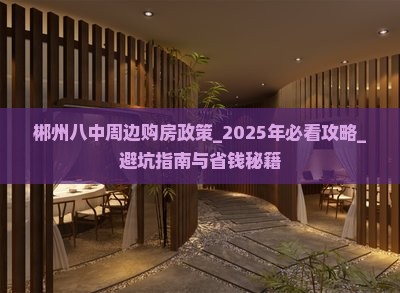 郴州八中周边购房政策