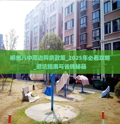 郴州八中周边购房政策