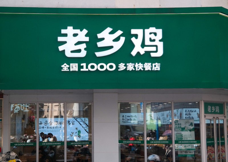 老乡鸡三年四闯IPO，平均年增118家门店，加盟扩张存隐忧