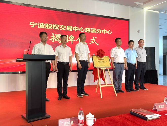 宁波股权交易中心首个县级分中心揭牌