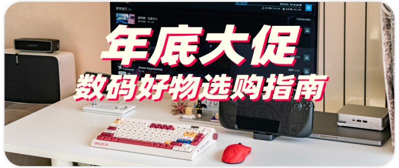 双11值得入手的数码好物推荐 让你桌面变简洁 游戏更畅快！