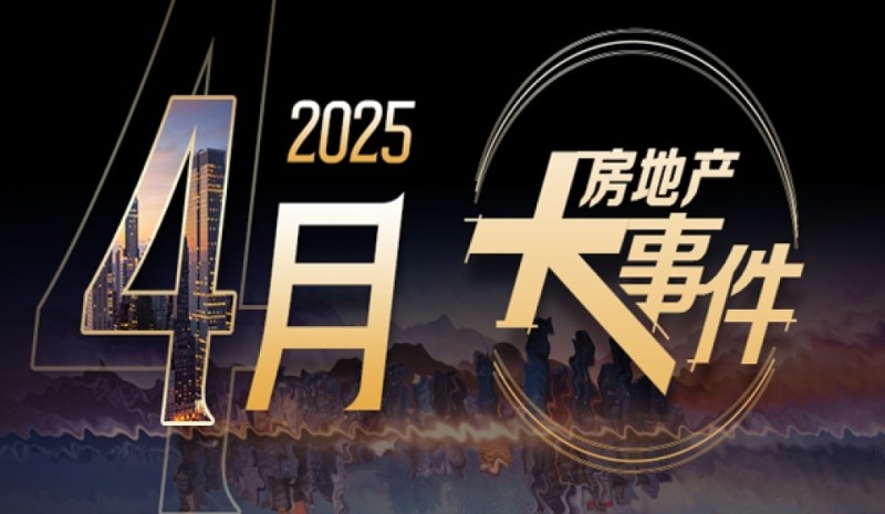 2025年四月房地产大事件盘点